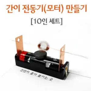 간이 전동기(모터)만들기(10인)/모터원리 과학실험키트/학습용