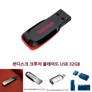 (32GB) 저장 장치 크루저 블레이드 USB/메모리/PC/컴퓨터/휴대용/데이터/노트북/외장/외장형/유에스비/선물