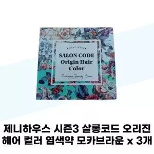[제니하우스] 제니하우스 시즌3 살롱코드 오리진 헤어 컬러 염색약 모카브라운 x 3개