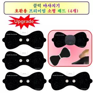 클럭 마사지기 - 클럭호환 소형패드 4매