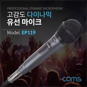 고감도 다이나믹 유선 마이크 / Metal / 6.3mm / 케이블 5M