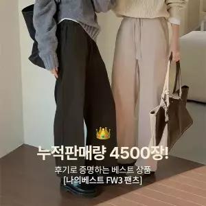 핫핑 [롱&기본]나의베스트FW3 밴딩와이드팬츠