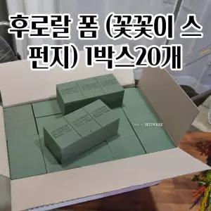 꽃꽂이 스펀지 X 20개 오아시스 이코노미 꽃꽂이 폼 행복공예 사용이편리한 화훼장식기능사 알뜰한
