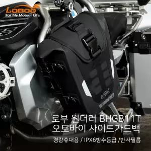[로부]원더러 오토바이 방수 가드백 사이드가드 엔진가드용 BHGB11T