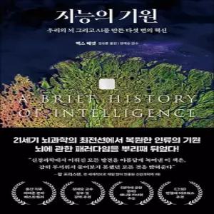 [카드10%] 지능의 기원 - 우리의 뇌 그리고 AI를 만든 다섯 번의 혁신