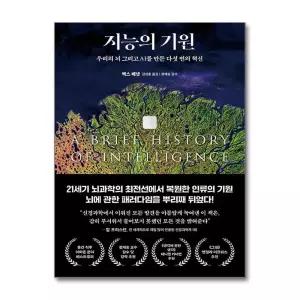 지능의 기원 - 우리의 뇌 그리고 AI를 만든 다섯 번의 혁신