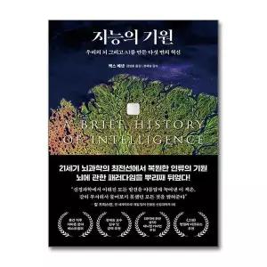 [보리보리/제이북스]지능의 기원 - 우리의 뇌 그리고 AI를 만든 다섯 번의 혁신
