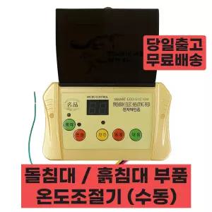 돌침대온도조절기 흙침대 브랜드 호환 고장 수리 AS 부품 EMI 수동 비온 명품 온도조절기