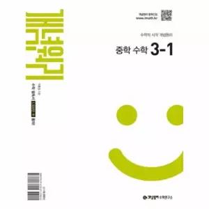 개념원리 중학 수학 3-1 (2027)