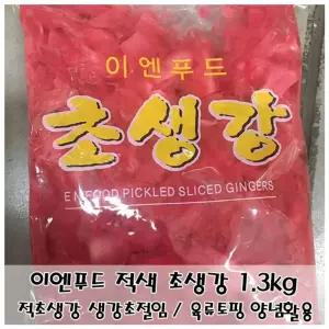 이엔푸드 적색 초생강 1.3kg 식초절임 피클생강 반찬 일식초 초밥초