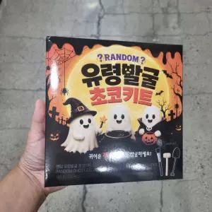할로윈 랜덤 유령발굴 초코 키트 142g