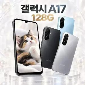 갤럭시A17 최신폰 128GB 핸드폰 업무용폰 세컨 스마트폰