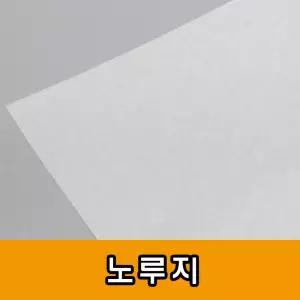 35g기름종이빵종이 노루지