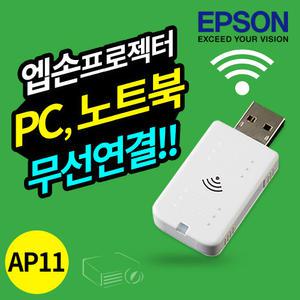 EB-X51 외 빔프로젝터전용 엡손 프로젝터 전용 무선동글이 ELPAP11