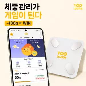 100burny가 매일 체중 관리 게임 결과를 알려주는 백번 블루투스 스마트 체중계 100BURN Smart Scale