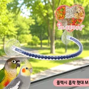 플렉시 흡착 횃대 M 앵무새 이동식 차량횃대 A1276M