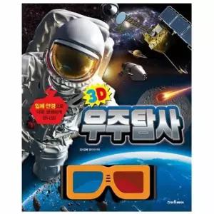 3D 우주 탐사 우주과학도서 우주탐사 3D입체안경