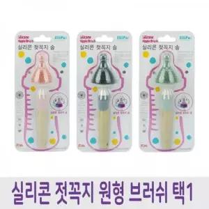 [RGP1PPT9]국내산 실리콘 원형 브러쉬 젖꼭지솔 택1종