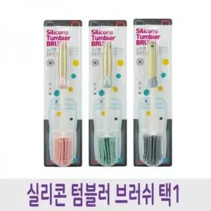 [RGP32689]실리콘 원형 세척솔 브러쉬 젖병솔 병솔 택1종