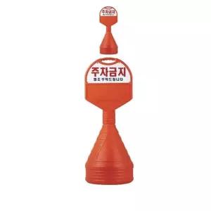 440mm X 130 X 1180 주차금지 안내 오뚜기 커피숍