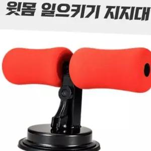 윗몸일으키기기구 홈트 복근운동기구