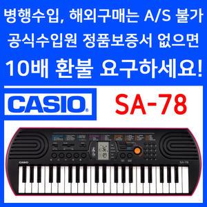 CASIO 정품 카시오 SA-78 SA78 전자키보드 44미니건반 가성비 추천 유아 어린이 자녀 교육 교재 학원 학교