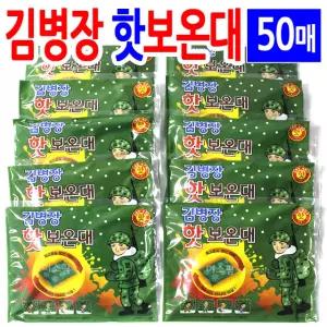 김병장 핫 보온대160g-50개/군용핫팩 보온대 손발난로