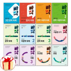 (카드10%+3권이상 형광펜) 빠작 중학 국어 문학 비문학 어휘 독해 한자 고전문학 중 1 2 3 문법 서술형쓰기 중학 중학교