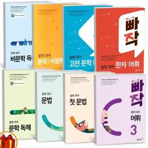 T맴버십 10%+선물) 빠작 중학 국어 문법 고전 문학 비문학 어휘 문학X비문학  한자 서술형 쓰기 -동아출판