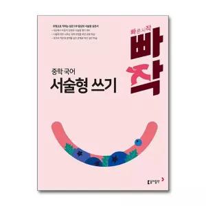빠작 중학 국어 서술형 쓰기