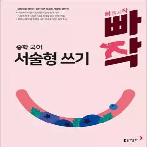 [카드10%] 빠작 중학 중등 국어 서술형 쓰기