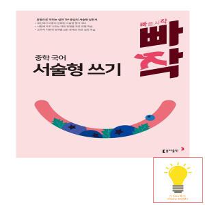 동아출판 빠작 중학 국어 서술형 쓰기 (2024)