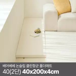 파크론 베어베베 논슬립 클린항균 폴더매트 40 2단) 40x200x4cm
