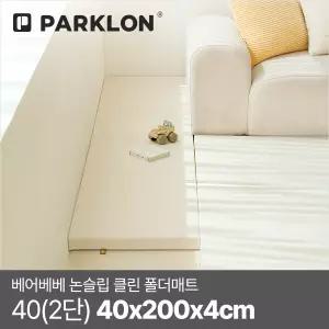 베어베베 논슬립 클린 폴더매트 40(2단) 40x200x4cm