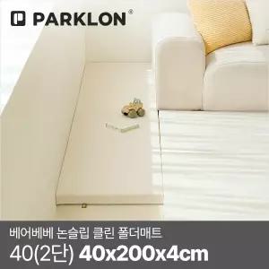 [파크론]베어베베 논슬립 클린 폴더매트 40(2단) 40x200x4cm