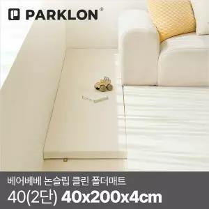 [파크론] 베어베베 논슬립 클린 폴더매트 40(2단) 40x200x4cm