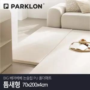 [파크론] BIG 베어베베 논슬립 PU 폴더매트 틈새형 70x200x4cm