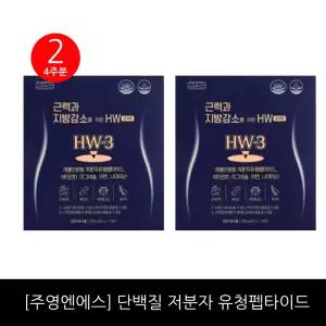 [주영엔에스] 단백질 저분자 유청펩타이드 HW-3, 2개