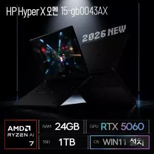 HyperX OMEN 15-gb0043AX (SSD 1TB / 24GB / RTX 5060 / 라이젠7 / WIN11 설치) 2026 신모델 / ywdt