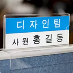 아크릴 네임텍 파티션 명패 이름표 네임 명판 사무실 책상 꽂이 230x90mm 폭65mm