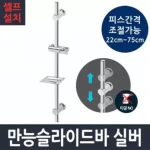 만능 837HCU73 슬라이드바 실버 샤워기 걸이 거치대