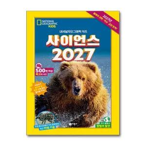 [봄봄북스] 사이언스 2027 - 내셔널지오그래픽 키즈