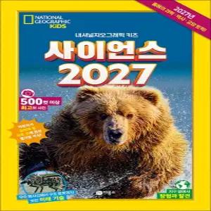 사이언스 2027 - 내셔널지오그래픽 키즈