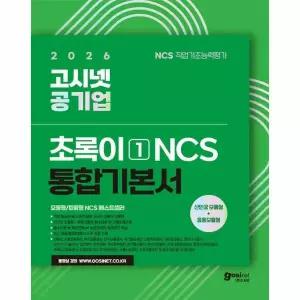 2026 고시넷 공기업 NCS 기본서 - 초록이 1 (모듈형/피듈형)