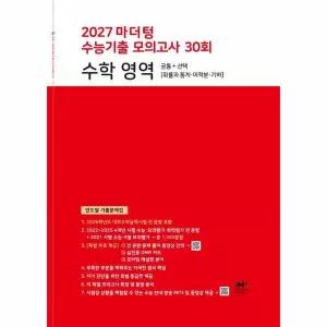 마더텅 수능기출 모의고사 30회 수학 영역 (2026년) (2027년 수능대비)