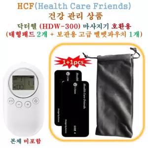 닥터웰 (HDW-300) 미니 저주파마사지기 - HCF호환용 대형패드 2개 + 보관용벨벳파우치 1개