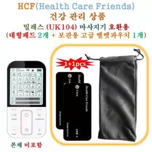 밀레스 (UK104) 미니 저주파마사지기 - HCF호환용 대형패드 2개 + 보관용벨벳파우치 1개