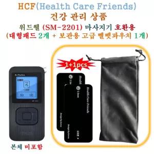 위드웰 (SM-2201) 미니 저주파마사지기 - HCF호환용 대형패드 2개 + 보관용벨벳파우치 1개