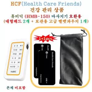 휴비딕 (HMB-150) 미니 저주파마사지기 - HCF호환용 대형패드 2개 + 보관용벨벳파우치 1개