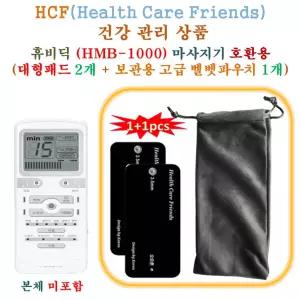 휴비딕 (HMB-1000) 미니 저주파마사지기 - HCF호환용 대형패드 2개 + 보관용벨벳파우치 1개